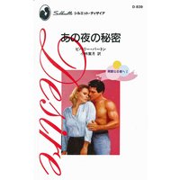 あの夜の秘密 親愛なる者へ I