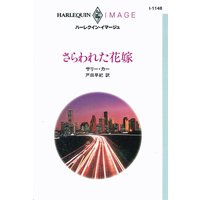さらわれた花嫁