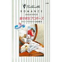 遅すぎたプロポーズ チャンドラー家は恋の季節 I