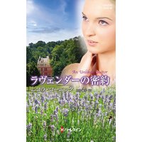ラヴェンダーの密約