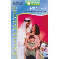 不実なシーク 富豪一族の伝説 VII