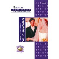 さまよえるプリンス 王家の恋 XII