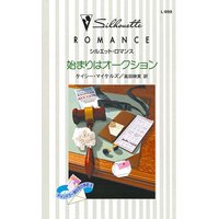 始まりはオークション チャンドラー家は恋の季節 III