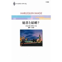 秘書と結婚?