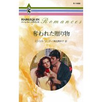 奪われた贈り物