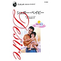 シュガー・ベイビー 親愛なる者へ III