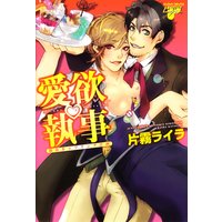 愛欲・執事 愚弟カップリング計画