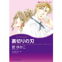 【ハーレクインコミック】ロマンティック・サスペンス テーマセット vol.1