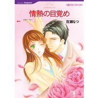 【ハーレクインコミック】ロマンティック・サスペンス テーマセット vol.2
