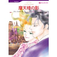 【ハーレクインコミック】ロマンティック・サスペンス テーマセット vol.3