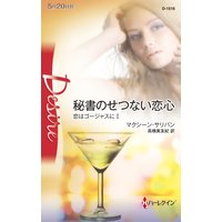 秘書のせつない恋心 恋はゴージャスに I