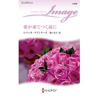 愛が凍てつく前に