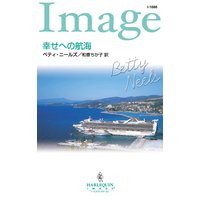 幸せへの航海