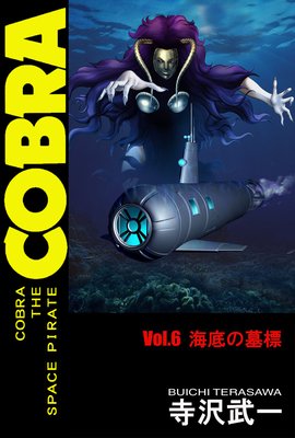 お得な100ポイントレンタル】COBRA THE SPACE PIRATE 6 海底の墓標の巻