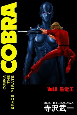 お得な100ポイントレンタル】COBRA THE SPACE PIRATE 9 黒竜王の巻