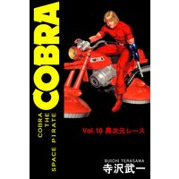 お得な100円レンタル Cobra The Space Pirate 10 異次元レースの巻 寺沢武一 電子コミックをお得にレンタル Renta
