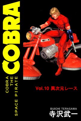 COBRA THE SPACE PIRATE | 寺沢武一 | レンタルで読めます！Renta!