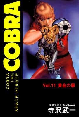 お得な100ポイントレンタル】COBRA THE SPACE PIRATE 11 黄金の扉の巻