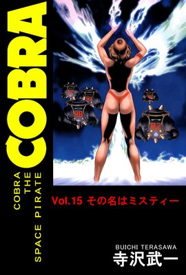 COBRA THE SPACE PIRATE 15 ̾ϥߥƥδ