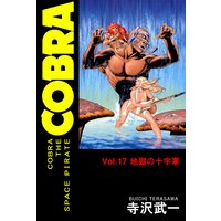 お得な100円レンタル Cobra The Space Pirate 7 シドの女神の巻 前編 寺沢武一 電子コミックをお得にレンタル Renta