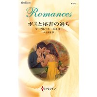 ボスと秘書の過ち