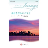 孤独な夜のシンデレラ