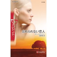 忘れられない恋人