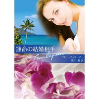 運命の結婚相手