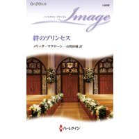 絆のプリンセス