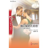 胸に秘めた初恋 恋する億万長者 II
