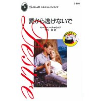 愛から逃げないで 最高のあなた II