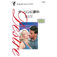 ダーリンに夢中 ベイビー・バンク I