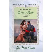 囚われの聖女