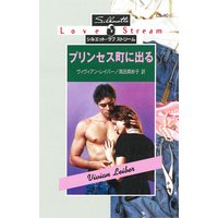 プリンセス町に出る