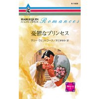 憂鬱なプリンセス 華麗なる一族 II