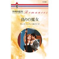 偽りの魔女