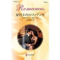 身代わりのフィアンセ