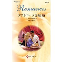 プラトニックな結婚
