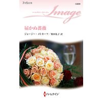 届かぬ薔薇