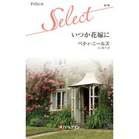 いつか花嫁に