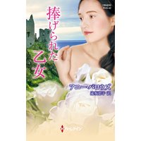 捧げられた乙女