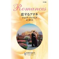 恋するアテネ