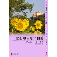 愛を知らない伯爵