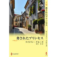 脅されたプリンセス