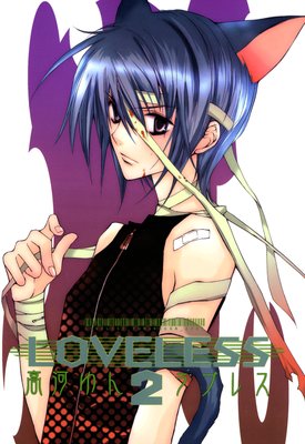 Loveless2 高河ゆん Renta