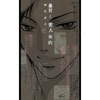 暴君と愛人契約