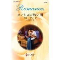 オアシスの熱い闇