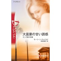 大富豪の甘い誘惑 キング家の花嫁
