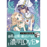 エメラルドの妖精(再編集版)