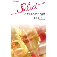 ダイアモンドの花嫁